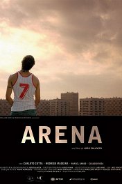Арена / Arena