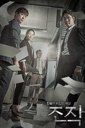 Фальсификация / 조작