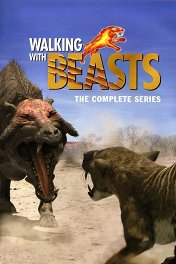 Прогулки с чудовищами / Walking with Beasts