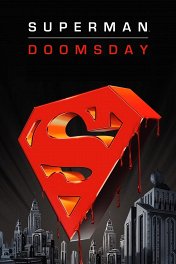 Супермен: Судный день / Superman: Doomsday