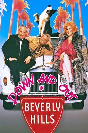 Нищий из Беверли-Хиллз / Down and Out in Beverly Hills