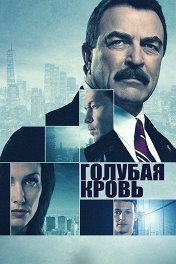 Голубая кровь / Blue Bloods