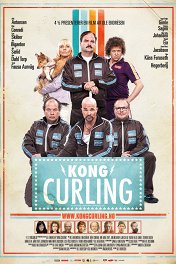 Король керлинга / Kong Curling