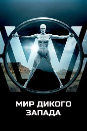 Мир Дикого Запада / Westworld
