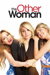 Другая женщина / The Other Woman