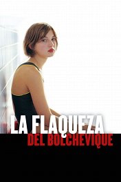 Слабость большевика / La flaqueza del bolchevique