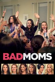Очень плохие мамочки / Bad Moms