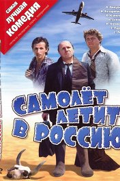Самолет летит в Россию