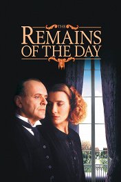 На исходе дня / The Remains of the Day