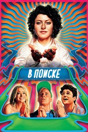 В поиске / Search Party