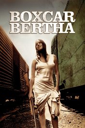 Берта по прозвищу «Товарный вагон» / Boxcar Bertha