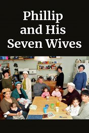 Филип и его семь жен / Philip and his Seven Wives