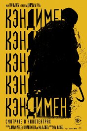Кэндимен / Candyman
