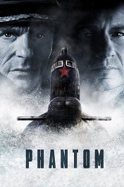 Фантом / Phantom