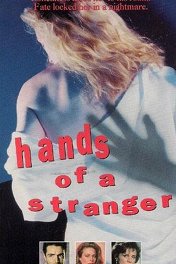 Руки незнакомца / Hands of a Stranger