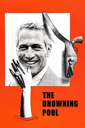 Бассейн утопленников / The Drowning Pool