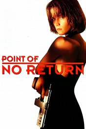 Возврата нет / Point of No Return