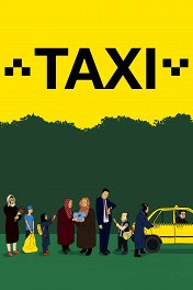 Такси / Taxi