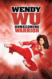 Вэнди Ву: Пуленепробиваемая / Wendy Wu: Homecoming Warrior