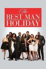 Свидетель на свадьбе-2 / The Best Man Holiday
