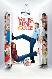 Твои, мои, наши / Yours, Mine and Ours