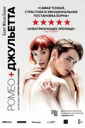 Мэттью Борн: Ромео и Джульетта / Romeo and Juliet