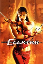 Электра / Elektra