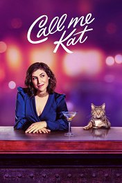Зовите меня Кэт / Call Me Kat