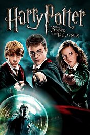 Гарри Поттер и Орден Феникса / Harry Potter and the Order of the Phoenix