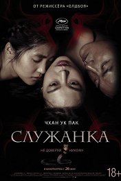 Служанка / Ah-ga-ssi