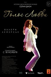Голос любви / Aline