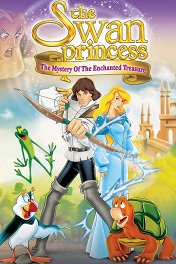 Принцесса-лебедь: Тайна заколдованного королевства / The Swan Princess: The Mystery of the Enchanted Kingdom