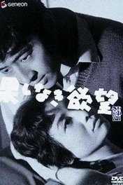Безграничная жадность / Hateshinaki yokubo