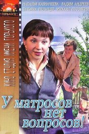 У матросов нет вопросов
