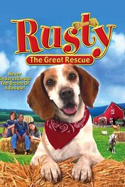 Расти: Великий спасатель / Rusty: A Dog’s Tale