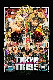 Клан Токио / Tokyo Tribe