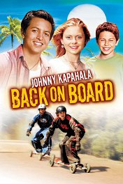 Джонни Капахала / Johnny Kapahala: Back on Board