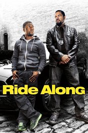 Совместная поездка / Ride Along