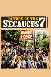 Возвращение семерки из Сикокуса / Return of the Secaucus Seven