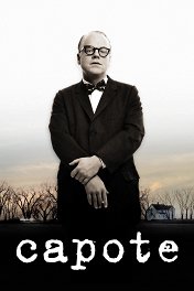Капоте / Capote