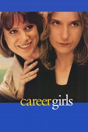 Карьеристки / Career Girls