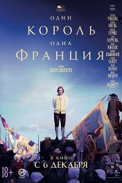 Один король — одна Франция / Un peuple et son roi