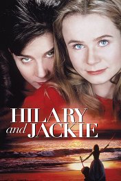 Хилари и Джеки / Hilary & Jackie