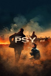Псы / Psy