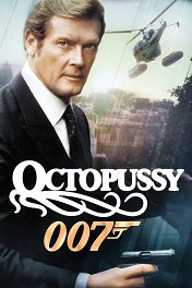 Осьминожка / Octopussy