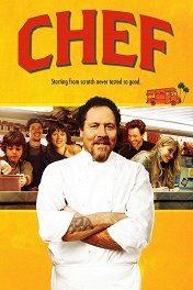 Повар на колесах / Chef