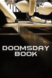 Хроники конца света / Doomsday Book