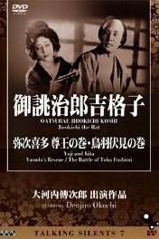 История Дзирокити / Oatsurae Jirokichi goshi