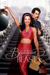 Парикмахерша и чудовище / The Beautician and the Beast