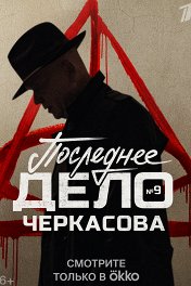 Мосгаз. Дело №9: Последнее дело Черкасова